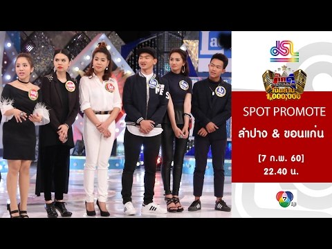 กิ๊กดู๋ : Promote ประชันจังหวัด ลำปาง & ขอนแก่น [7 ก.พ. 60] Full HD