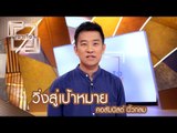 เจาะใจ : คอลัมนิสต์ นิ้วกลม | วิ่งสู่เป้าหมาย [29 เม.ย. 60] Full HD