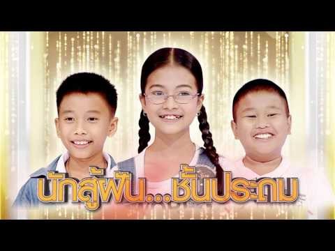 จันทร์พันดาวร้องสู้ฝัน : นักสู้ฝันชั้นประถม 2 Promote Ep.47 [3 เม.ย. 60] Full HD