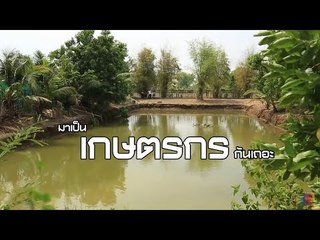 เจาะใจ ออนไลน์ : lounge กานต์ ไครทอง | มาเป็นเกษตรกรกันเถอะ Full HD