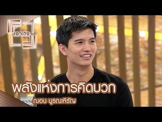 เจาะใจ : ฌอน บูรณะหิรัญ | พลังแห่งการคิดบวก [13 พ.ค. 60] Full HD