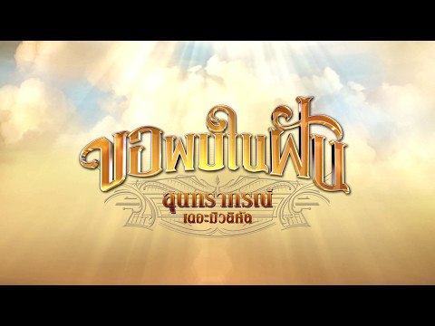 สุนทราภรณ์ เดอะมิวสิคัล : Spot Promote ขอพบในฝัน 60 วินาที Version 4 [14 พ.ค. 60] Full HD