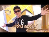 เจาะใจ : ปู่จ๋าน ลองไมค์ | แร็ปเปอร์ล้านนา...จากดินสู่ดาว [15 เม.ย. 60] Full HD