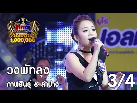 กิ๊กดู๋ : ประชันเสียงดี ลำปาง [4 เม.ย. 60] (3/4) Full HD