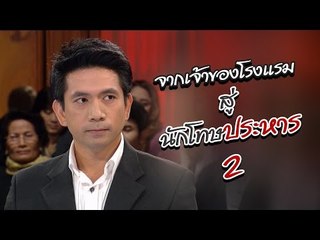 เจาะใจ ออนไลน์ : In the past | จากเจ้าของโรงแรม... สู่แดนประหาร Ep.2 [18 พ.ค. 60] Full HD