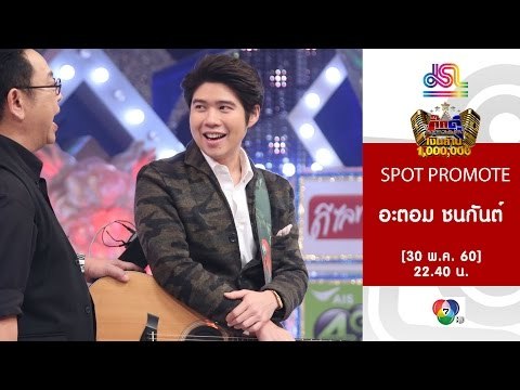 กิ๊กดู๋ : Promote ประชันเงาเสียง อะตอม ชนกันต์ [30 พ.ค. 60] Full HD
