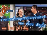 เจ้าของร้านก๋วยเตี๋ยวลูกชิ้นปลาเจ้าประจำของเจี๊ยบ เชิญยิ้ม : สับขาหลอก [15 เม.ย 60]  Full HD