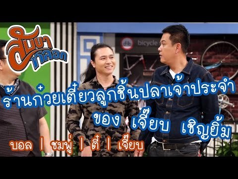 เจ้าของร้านก๋วยเตี๋ยวลูกชิ้นปลาเจ้าประจำของเจี๊ยบ เชิญยิ้ม : สับขาหลอก [15 เม.ย 60] Full HD