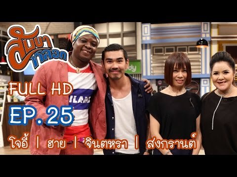 สับขาหลอก : โจอี้ | ฮาย | จินตหรา | สงกรานต์ Ep.25 [8 เม.ย. 60] Full HD