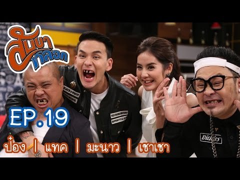 สับขาหลอก : ป๋อง | แทค | มะนาว | เชาเชา [18 ก.พ. 60] Full HD