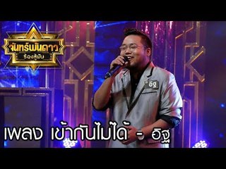 จันทร์พันดาวร้องสู้ฝัน season 1 : เข้ากันไม่ได้ - อิฐ [29 พ.ค. 60] Full HD