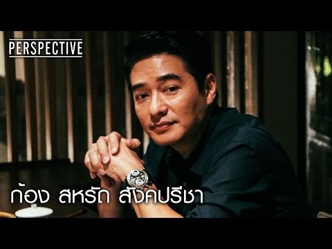 Perspective : กว่าจะมาเป็น ก้อง สหรัถ สังคปรีชา [26 ก.พ. 60] Full HD