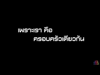 เจาะใจ ออนไลน์ : Insider เพราะเราคือ ครอบครัวเดียวกัน | ครูศุภกิจ Full HD