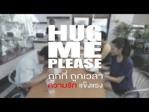 เจาะใจ ออนไลน์ : Social | กอด VIRAL HUG Full HD