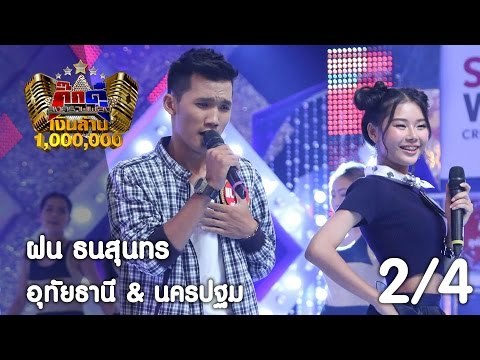 กิ๊กดู๋ : ประชันเพลงมัน อุทัยธานี & นครปฐม [2 พ.ค. 60] (2/4) Full HD
