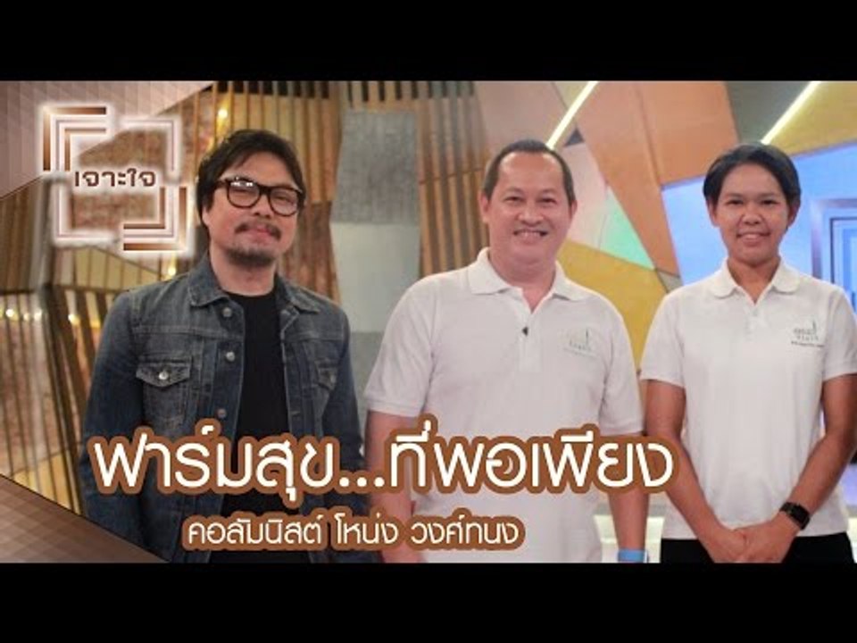 เจาะใจ : คอลัมนิสต์ โหน่ง วงศ์ทนง | ฟาร์มสุข......