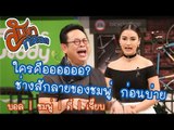 ช่างสักลายให้ชมพู่ ก่อนบ่าย : สับขาหลอก [15 เม.ย 60]  Full HD