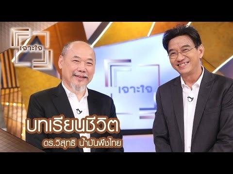 เจาะใจ : ดร.วิสุทธิ น้ำมันพืชไทย | บทเรียนชีวิต [22 เม.ย. 60] Full HD