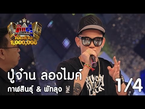กิ๊กดู๋ : ประชันเงาเสียง ปู่จ๋าน ลองไมค์ [21 มี.ค. 60] (1/4) Full HD