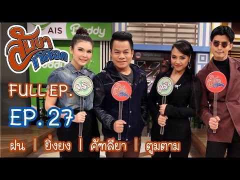 สับขาหลอก : ฝน | ยิ่งยง | คัฑลียา | ตูมตาม Ep.27 [22 เม.ย. 60] Full HD