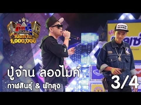 กิ๊กดู๋ : ประชันเสียงดี กาฬสินธุ์ & พัทลุง [21 มี.ค. 60] (3/4) Full HD