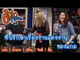 ที่ปรึกษาเรื่องงานแต่งงานของแก้ม : สับขาหลอก [10 มิ.ย. 60] Full HD