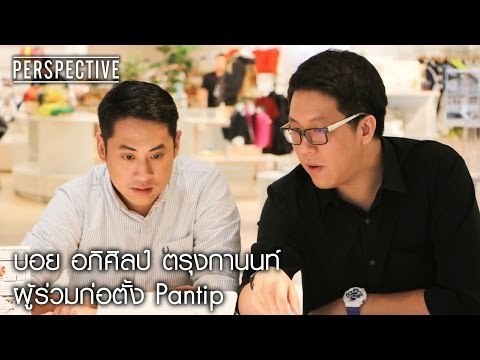 Perspective : บอย อภิศิลป์ | ผู้ร่วมก่อตั้ง Pantip [26 มี.ค. 60] Full HD