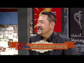 สับขาหลอก : Promote นุ้ย | เจนนิเฟอร์ คิ้ม | ปั๋ง | ท๊อป Ep.32 [20 พ.ค. 60] Full HD