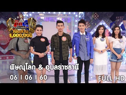 กิ๊กดู๋ : ประชันจังหวัด พิษณุโลก & อุบลราชธานี [6 มิ.ย. 60] Full HD