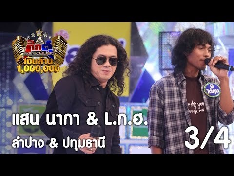 กิ๊กดู๋ : ประชันเสียงดี ลำปาง & ปทุมธานี [28 มี.ค. 60] (3/4) Full HD
