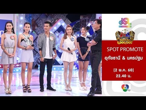 กิ๊กดู๋ : Promote ประชันจังหวัด อุทัยธานี & นครปฐม [2 พ.ค. 60] Full HD