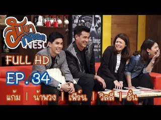 สับขาหลอก : แก้ม | น้าพวง | เฟิร์น | วิลลี่ | อั๋น Ep.34 [10 มิ.ย. 60] Full HD