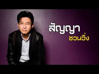 เจาะใจ ออนไลน์ : ดู๋ สัญญา ชวนวิ่ง Full HD