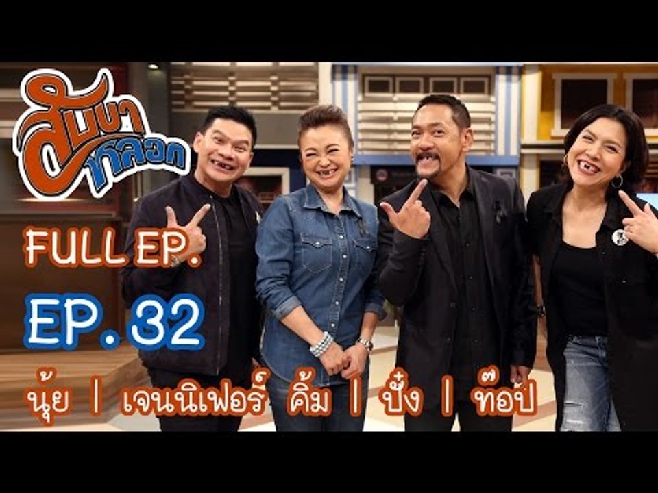 สับขาหลอก : นุ้ย | เจนนิเฟอร์ คิ้ม | ปั๋ง | ท๊อ...