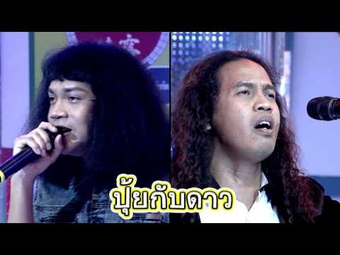 ประชันเงาเสียง ปุ้ย วง L.ก.ฮ โดย ดาว ขำมิน [28 มี.ค. 60] Full HD