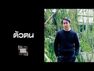 เจาะใจ ออนไลน์ : Insider ตัวตน | เปอร์ สุวิกรม Full HD