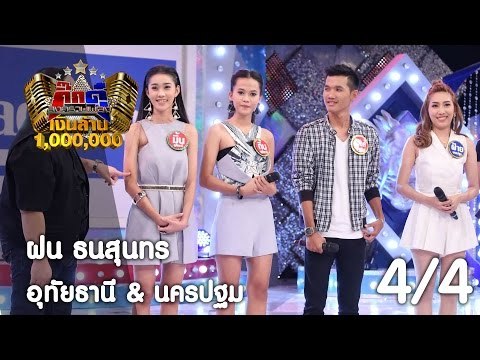 กิ๊กดู๋ : สรุปคะแนน อุทัยธานี & นครปฐม [2 พ.ค. 60] (4/4) Full HD