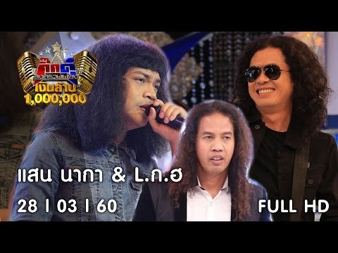 กิ๊กดู๋ : ประชันเงาเสียง แสน นากา & L.ก.ฮ. [28 มี.ค. 60] Full HD
