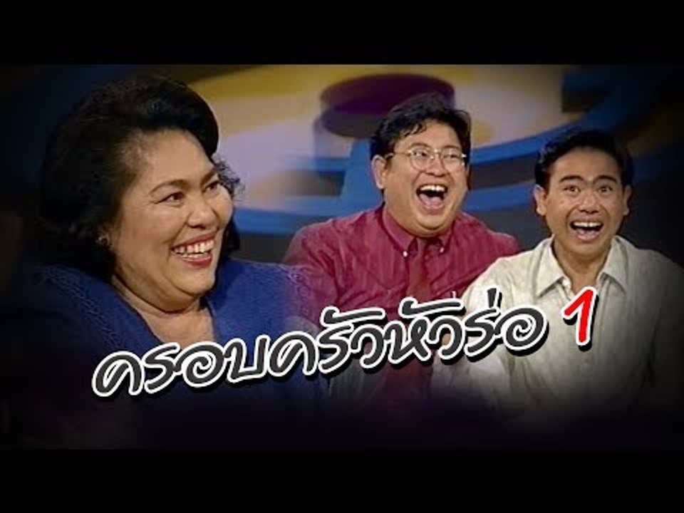 เจาะใจ ออนไลน์ : In the past | ครอบครัวหัวร่อ Ep.1 [26 พ.ค. 60] Full HD