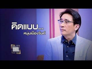 เจาะใจ ออนไลน์ : Insider คิดแบบหนุ่มเมืองจันท์ Full HD