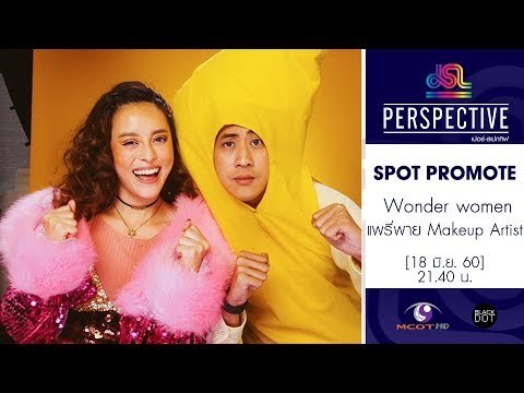 Perspective : Promote แพรี่พาย Makeup Artist | Wonder women [18 มิ.ย. 60] Full HD
