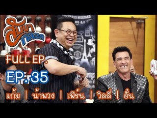 สับขาหลอก : แก้ม | น้าพวง | เฟิร์น | วิลลี่ | อั๋น Ep.35  [17 มิ.ย. 60] Full HD