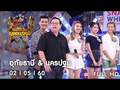 กิ๊กดู๋ : ประชันจังหวัด อุทัยธานี & นครปฐม [2 พ.ค. 60] Full HD