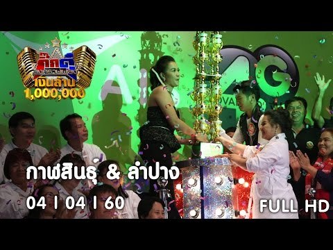 กิ๊กดู๋ : กาฬสินธุ์ & ลำปาง ชิงล้านที่ 27 [4 เม.ย. 60]