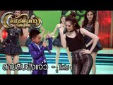 จันทร์พันดาวร้องสู้ฝัน : สามสิบยังแจ๋ว - โฟม [1 พ.ค. 60] Full HD