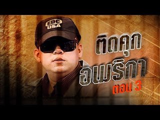 เจาะใจ ออนไลน์ : In the past | ติดคุกอเมริกา Ep.3 [19 มิ.ย. 60] Full HD
