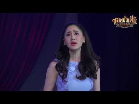 เพลง ท่าน้ำ : ขอพบในฝัน สุนทราภรณ์ เดอะมิวสิคัล [25 มิ.ย. 60] Full HD