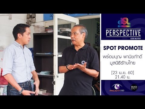 Perspective : Promote พร้อมบุญ | มูลนิธิรักษ์ไทยปลอดภัยจาก HIV [23 เม.ย. 60] Full HD