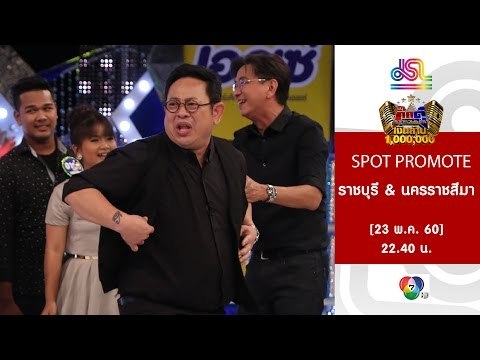 กิ๊กดู๋ : Promote ประชันจังหวัด ราชบุรี & นครราชสีมา [30 พ.ค. 60] Full HD