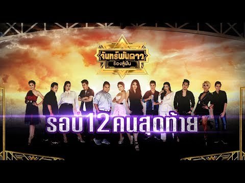รอบ 12 คนสุดท้าย!!! : จันทร์พันดาวร้องสู้ฝัน Season 1 [26 มิ.ย. 60] Full HD